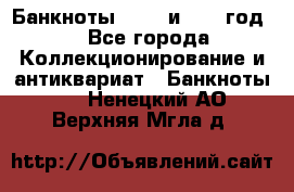    Банкноты 1898  и 1918 год. - Все города Коллекционирование и антиквариат » Банкноты   . Ненецкий АО,Верхняя Мгла д.